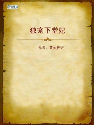cover image of 独宠下堂妃 (My Favorite Concubine)